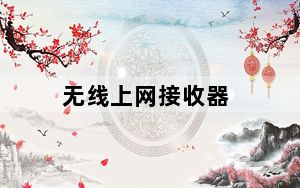 无线上网接收器_无线上网设置