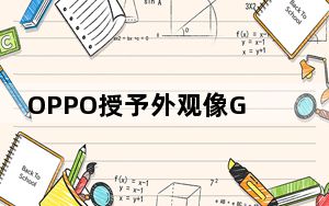 OPPO授予外观像GalaxyZFlip的可折叠手机专利