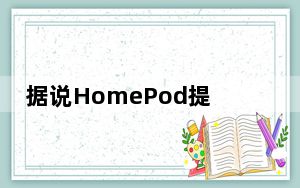 据说HomePod提供轻量级iCloud集成