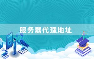 服务器代理地址_服务器代理ip