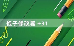 孢子修改器 +31 绿色免费版_孢子修改器 +31 绿色免费版免费下载