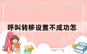 呼叫转移设置不成功怎么回事_呼叫转移设置