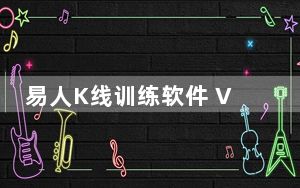 易人K线训练软件 V2.00 官方版_易人K线训练软件 V2.00 官方版免费下载