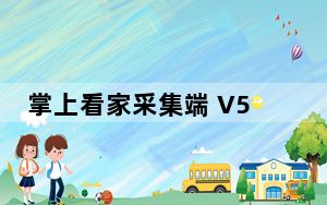 掌上看家采集端 V5.0.3 官方电脑版_掌上看家采集端 V5.0.3 官方电脑版免费下载