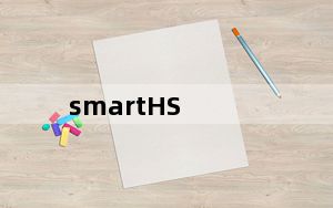 smartHS_地纬单位社保网上申报智慧人社浏览器 V2.0 官方版_smartHS_地纬单位社保网上申报智慧人社浏览器