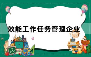 效能工作任务管理企业版 V5.22 Build 530 官方版_效能工作任务管理企业版 V5.22 Build 530