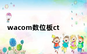 wacom数位板ctl672手绘板驱动 Win10版_wacom数位板ctl672手绘板驱动 Win10版免费下载
