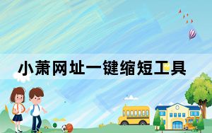 小萧网址一键缩短工具 V1.0 绿色免费版_小萧网址一键缩短工具 V1.0 绿色免费版免费下载