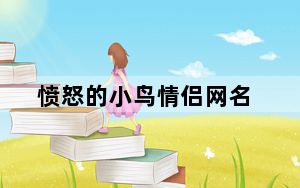 愤怒的小鸟情侣网名_愤怒的小鸟情人节版