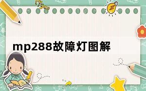 mp288故障灯图解大全大图_mp288