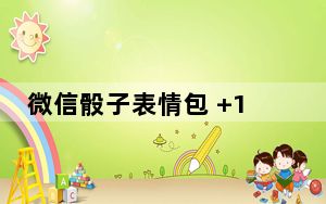微信骰子表情包 +17 最新免费版_微信骰子表情包 +17 最新免费版免费下载