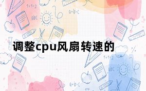 调整cpu风扇转速的软件最新免费_调整cpu风扇转速