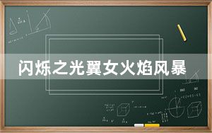 闪烁之光翼女火焰风暴技能是什么_闪烁之光翼女火焰风暴技能详情 快吧手游