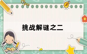 挑战解谜之二_《益智之谜：战神的挑战2》图文攻略一