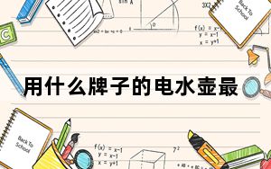 用什么牌子的电水壶最好_什么牌子的电水壶好