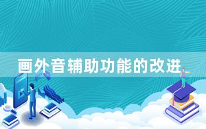 画外音辅助功能的改进包括搜索导航标签等