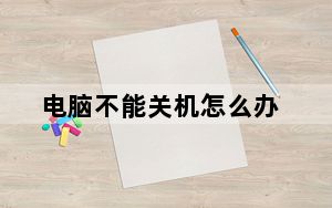 电脑不能关机怎么办_电脑不能关机