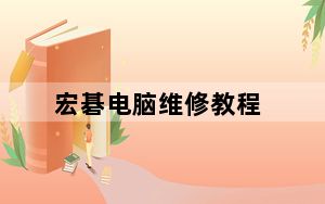 宏碁电脑维修教程_宏基电脑维修