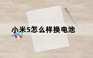 小米5怎么样换电池_小米5怎么样