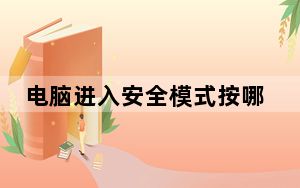 电脑进入安全模式按哪个键_电脑进入安全模式