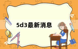 5d3最新消息_5d3评测