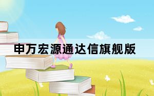 申万宏源通达信旗舰版 V6.60 官方最新版_申万宏源通达信旗舰版 V6.60 官方最新版免费下载