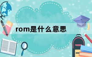 rom是什么意思_rom是什么