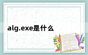 alg.exe是什么进程_alg exe是什么进程