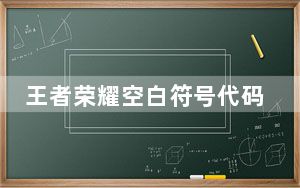 王者荣耀空白符号代码_王者荣耀空白符号
