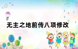 无主之地前传八项修改器 V1.0 绿色免费版_无主之地前传八项修改器 V1.0 绿色免费版免费下载