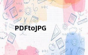 PDFtoJPG_pdf转换成jpg软件 V1.2.3 绿色免费版_PDFtoJPG_pdf转换成jpg软件 V1.2.