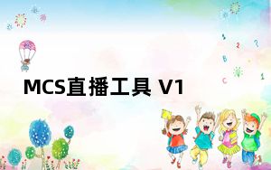 MCS直播工具 V1.4.16.27 官方版_MCS直播工具 V1.4.16.27 官方版免费下载