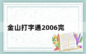 金山打字通2006完整版 官方免费版_金山打字通2006完整版 官方免费版免费下载