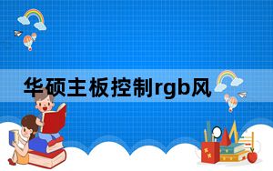 华硕主板控制rgb风扇软件 V1.07.79 2.2 中文免费版_华硕主板控制rgb风扇软件 V1.07.79 2.2