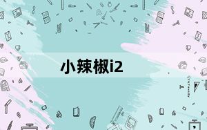 小辣椒i2_怎么分辨小辣椒i1及和及i2