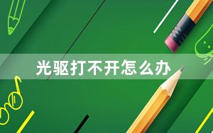 光驱打不开怎么办_光驱打不开怎么办