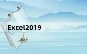 Excel2019 32/64位 免费完整版_Excel2019 32/64位 免费完整版免费下载
