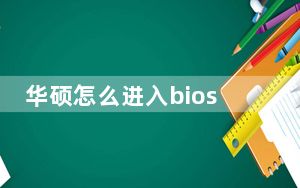 华硕怎么进入bios重装系统_华硕怎么进入bios