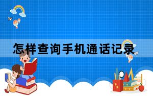 怎样查询手机通话记录内容_怎样查询手机通话记录