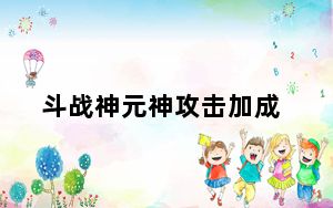 斗战神元神攻击加成_《斗战神》元素神将暴力加点心得_2
