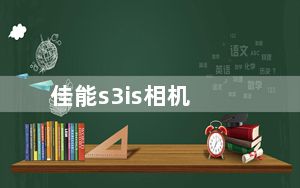 佳能s3is相机_佳能s3is