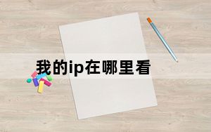 我的ip在哪里看_wodeip