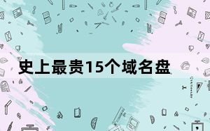 史上最贵15个域名盘点sex.com强势压倒Fund.com