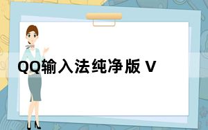 QQ输入法纯净版 V5.4.3311.400 官方免费版_QQ输入法纯净版 V5.4.3311.400 官方免费版免费下