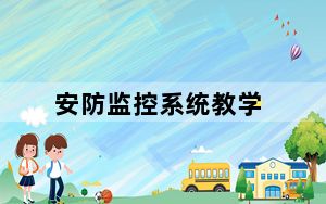 安防监控系统教学_安防监控