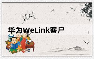 华为WeLink客户端 V7.16.4 官方最新版_华为WeLink客户端 V7.16.4 官方最新版免费下载