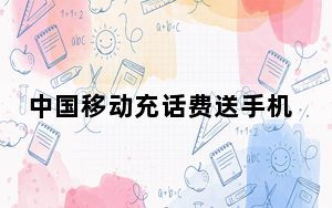 中国移动充话费送手机活动_中国移动送手机活动是骗局吗