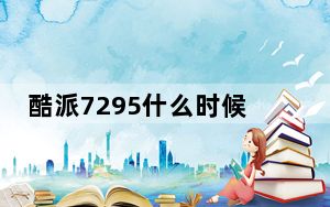 酷派7295什么时候出的_酷派全新7295怎么样