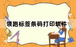 领跑标签条码打印软件破解版 V6.5.0 最新免费版_领跑标签条码打印软件破解版 V6.5.0 最新免费版免费下载