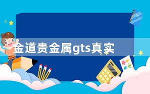 金道贵金属gts真实交易系统 V2.0 官方版_金道贵金属gts真实交易系统 V2.0 官方版免费下载